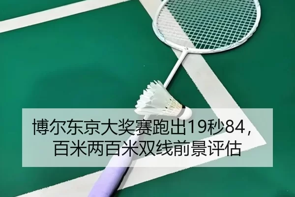 bo-er-dong-jing-da-jiang-sai-pao-chu-miao-bai-mi-liang-bai-mi-shuang-xian-qian-jing-ping-gu-2-885.jpg